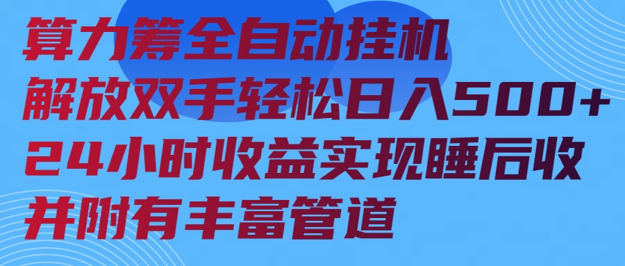 算力筹全自动挂机24小时收益实现睡后收入并附有丰富管道-数智网创