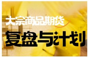 倍增计划·大宗商品期货复盘与计划，掌握在复杂多变的市场中做出明智的交易决策-数智网创