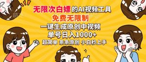 超强大的AI工具，免费无限制，一键生成原创中视频，单号日入1000+，小...-数智网创