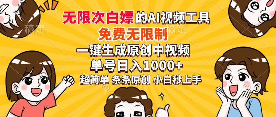 超强大的AI工具，免费无限制，一键生成原创中视频，单号日入1000+，小…-数智网创