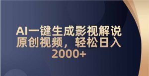 AI一键生成影视解说原创视频，轻松日入2000+-数智网创