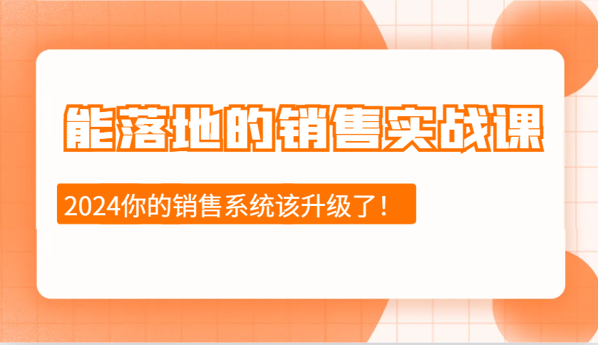 能落地的销售实战课:销售十步今天学,明天用,拥抱变化,迎接挑战(更新)-数智网创