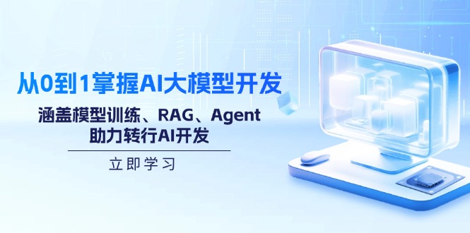从0到1掌握AI大模型开发,涵盖模型训练、RAG、Agent,助力转行AI开发-数智网创