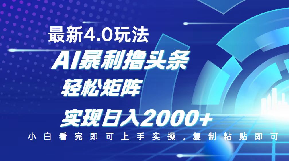 今日头条最新玩法4.0，思路简单，复制粘贴，轻松实现矩阵日入2000+-数智网创