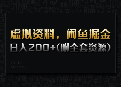 虚拟资料，闲鱼掘金，日入200+(详细教程+全套资源)-数智网创
