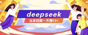 利用deepseek操作今日头条问答图文玩法，新手也能轻松上手，日收益50+-数智网创
