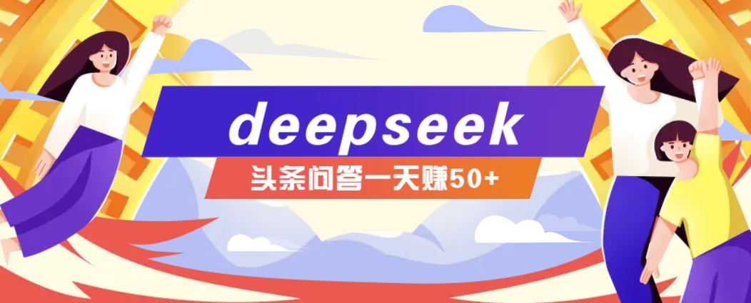 利用deepseek操作今日头条问答图文玩法,新手也能轻松上手,日收益50+-数智网创