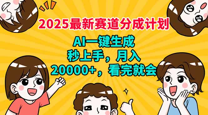 2025最新赛道分成计划，AI自动生成，秒上手 月入20000+，看完就会-数智网创