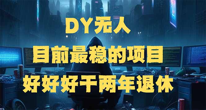 DY无人,目前最稳的项目,矩阵放大边旅游边赚钱,好好好干两年退休-数智网创