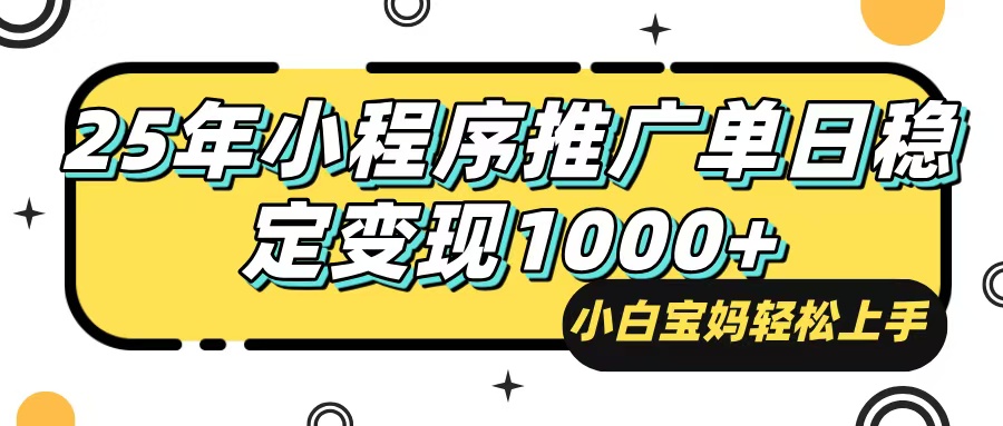 25年最新风口,小程序自动推广,,稳定日入1000+,小白轻松上手-数智网创