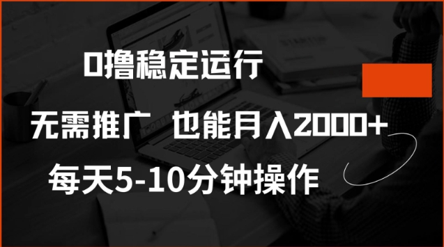 0撸稳定运行,注册即送价值20股权,每天观看15个广告即可,不推广也能月入2k【揭秘】-数智网创