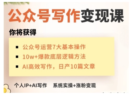 AI公众号写作变现课，手把手实操演示，从0到1做一个小而美的会赚钱的IP号-数智网创