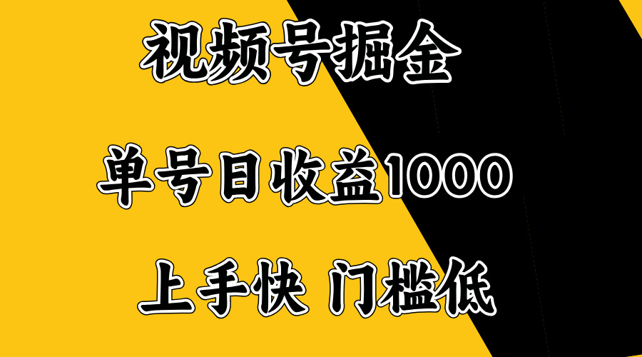 视频号掘金，单号日收益1000+，门槛低，容易上手。-数智网创
