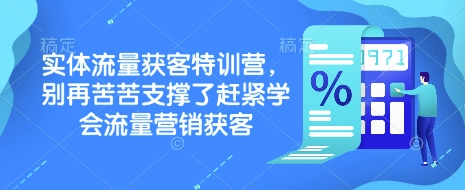 实体流量获客特训营，​别再苦苦支撑了赶紧学会流量营销获客-数智网创