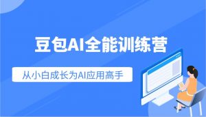 豆包AI全能训练营：快速掌握AI应用技能，从入门到精通从小白成长为AI应用高手-数智网创