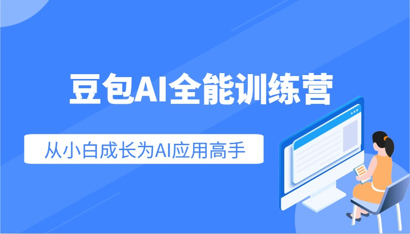 豆包AI全能训练营：快速掌握AI应用技能，从入门到精通从小白成长为AI应用高手-数智网创