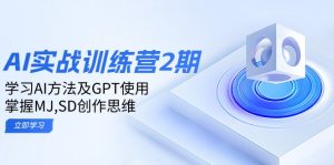 ai实战训练营2期：学习AI方法及GPT使用，掌握MJ,SD创作思维-数智网创