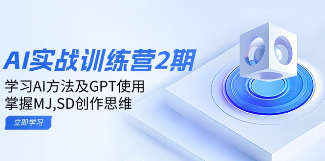 ai实战训练营2期：学习AI方法及GPT使用，掌握MJ,SD创作思维-数智网创