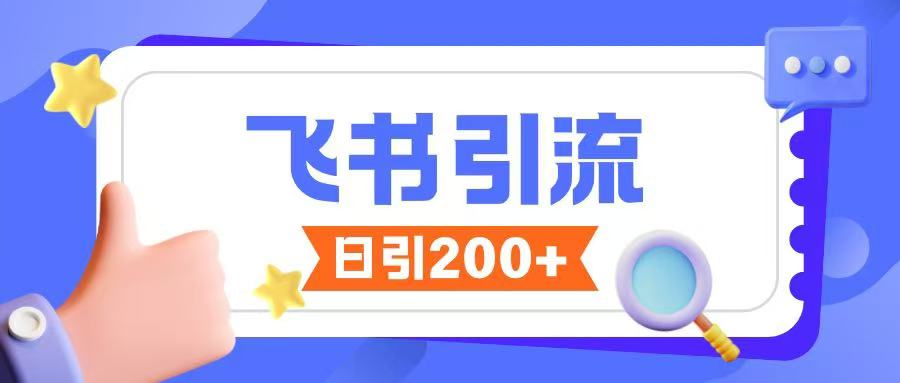 飞书引流创业粉玩法，无限私信不违规-数智网创