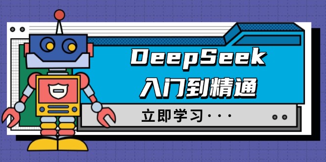 DeepSeek入门到精通，涵盖职场应用及身份扮演，驯服指南及顶级提示词-数智网创