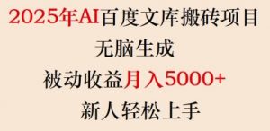 2025年AI百度文库搬砖项目,无脑生成,被动收益月入5k+,新人轻松上手-数智网创