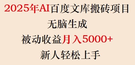 2025年AI百度文库搬砖项目,无脑生成,被动收益月入5k+,新人轻松上手-数智网创