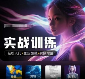 人工智能实战训练营,轻松入门+主业加薪+实操增益,普通人都要把握的风口机遇-数智网创
