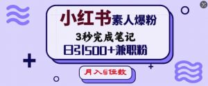 小红书素人爆粉,3秒完成笔记,日引500+兼职粉,月入5位数-数智网创