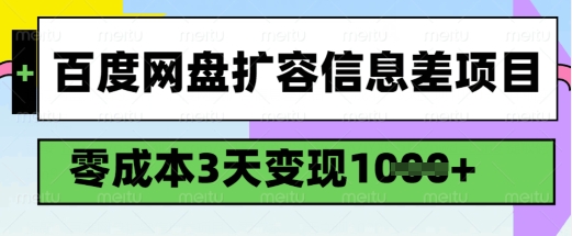百度网盘扩容信息差项目,零成本,3天变现1k,详细实操流程-数智网创
