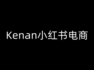 Kenan小红书电商-kenan小红书教程-数智网创