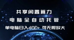 共享闲置算力，电脑全自动托管， 单机日入1张，可矩阵放大【揭秘】-数智网创