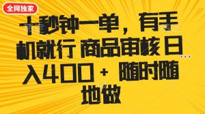十秒钟一单 有手机就行 随时随地可以做的薅羊毛项目 单日收益400+-数智网创