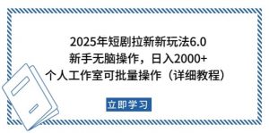 2025年短剧拉新新玩法，新手日入2000+，个人工作室可批量做【详细教程】-数智网创