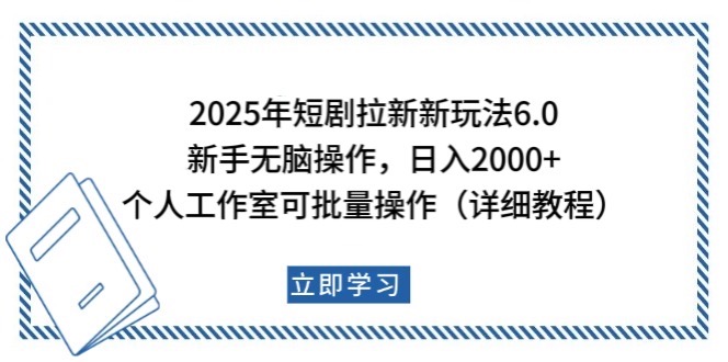 2025年短剧拉新新玩法，新手日入2000+，个人工作室可批量做【详细教程】-数智网创