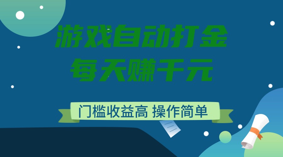 游戏自动打金，每天赚千元，门槛收益高，操作简单-数智网创