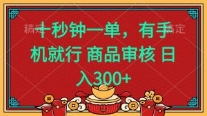 十秒钟一单 有手机就行 随时随地都能做的薅羊毛项目 日入400+-数智网创