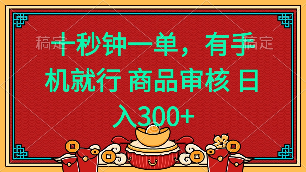 十秒钟一单 有手机就行 随时随地都能做的薅羊毛项目 日入400+-数智网创