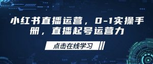 小红书直播运营，0-1实操手册，直播起号运营力-数智网创