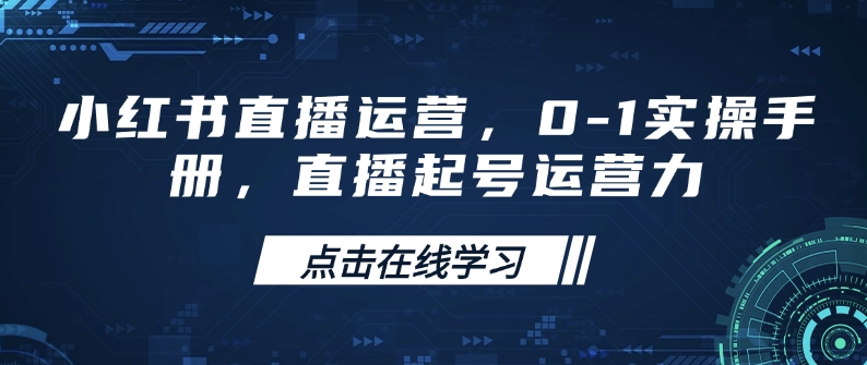 小红书直播运营,0-1实操手册,直播起号运营力-数智网创