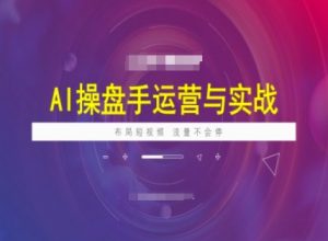 AI操盘手运营实战课程，布局短祝频，流量不会停-数智网创