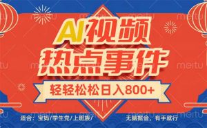 头条AI视频热点事件， 无脑掘金，有手就行，轻轻松松日入600+-数智网创