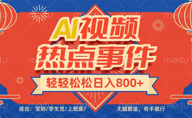 头条AI视频热点事件， 无脑掘金，有手就行，轻轻松松日入600+-数智网创