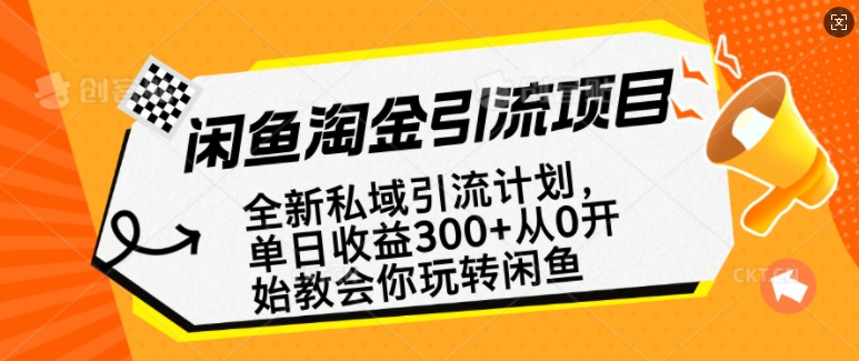 闲鱼淘金私域引流计划,从0开始玩转闲鱼,副业也可以挣到全职的工资-数智网创