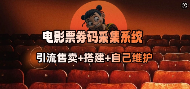 电影票券码采集系统_从商户放单转型做抢单达人-数智网创