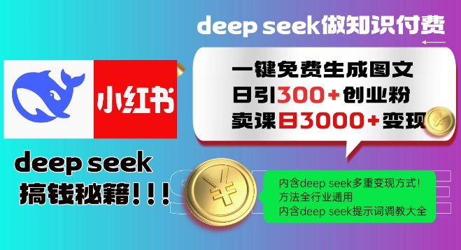 Deepseek一键免费生成小红书图文日引300+创业粉,日变现多张教程,方法全行业通用!-数智网创