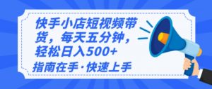 2025最新快手小店运营，单日变现500+  新手小白轻松上手！-数智网创
