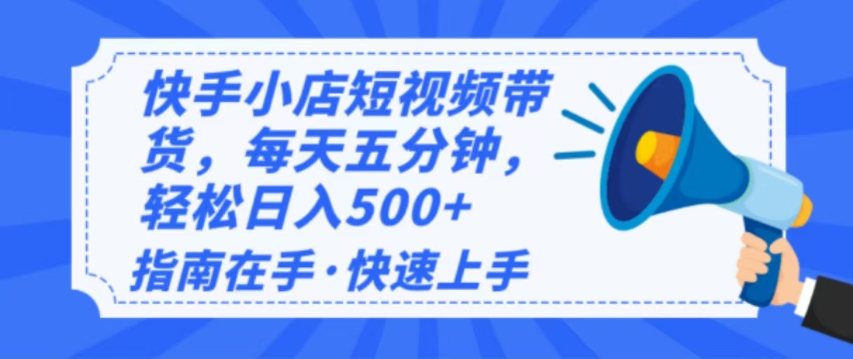 2025最新快手小店运营，单日变现500+  新手小白轻松上手！-数智网创