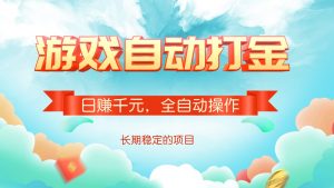 游戏自动打金，日赚千元，全自动操作-数智网创