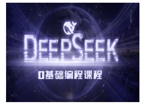 Deepseek零基础AI编程课-deepseek教程-数智网创