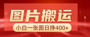 图片搬运+AI，小白也可靠一张图日入4张，详细实操流程-数智网创